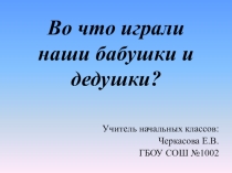 Какие игрушки были у бабушки