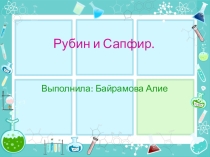 Презентация по химии по теме Рубин и сапфир