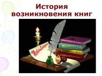 Презентация для библиотечных уроков на тему: История возникновения книг (1 класс)