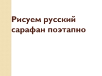 Презентация по ИЗО на тему  Народный костюм 5 класс