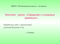 Конспект урока: Сведения о плодовых деревьях