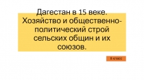 Презентация по истории Дагестана для 8 класса на тему: Дагестан в 15 веке