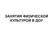 Занятия по физической культуре в ДОУ