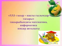 Математика - информатика пәндер апталығының ашылуы
