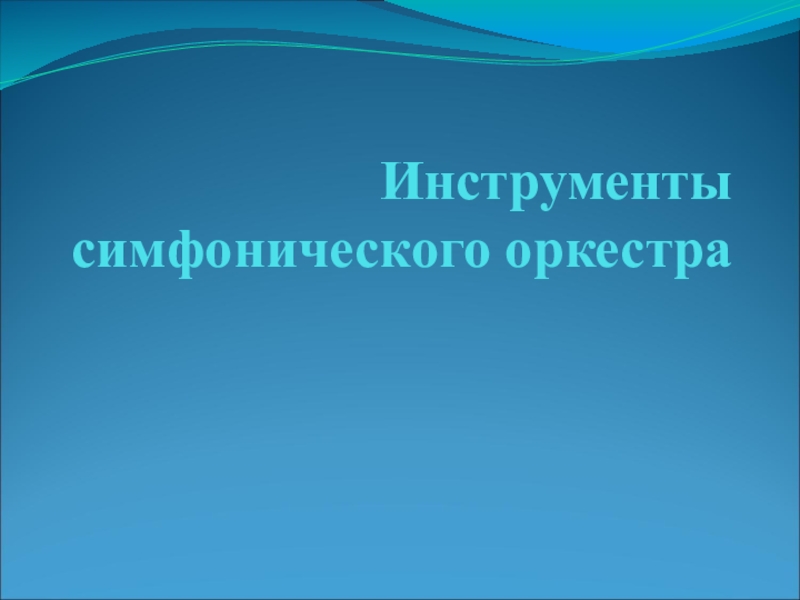 инструменты симфонического оркестра