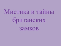 Презентация Замки с призраками