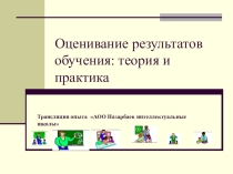 Оценивание результатов обучения: теория и практика