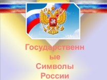 Презентация по обществознанию на тему: Государственные символы