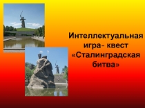 Презентация к интеллектуальной игре Сталинградская битва