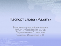 Презентация Паспорт слова разить