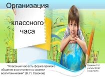 Презентация Организация классного часа