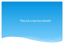 Презентация Числа и вычисления 9 класс.