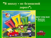 Презентация. ПДД. В школу по безопасному маршруту