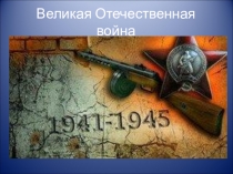 Великая Отечественная война. Начало войны