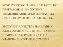 Презентация Правописание букв безударных гласных имен прилагательных