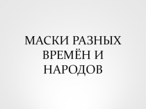 Презентация по изобразительному искусству на тему: Маска