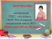 Презентация Портфолио воспитателя группы продленного дня 1 А класса Шабановой Ю.И.