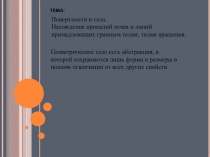 Плоскость, поверхность, геометрическое тело