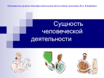 Презентация по обществознанию на тему Сущность человеческой деятельности.