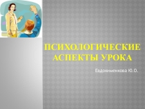 Презентация для пед.совета на тему Психологические аспекты урока