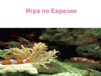 Презентация по географии для 7 класса Итоговая игра по Евразии