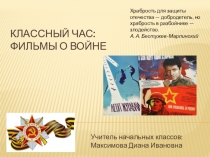 Презентация к классному часу в преддверии праздника 9 мая Фильмы о войне (4 класс)