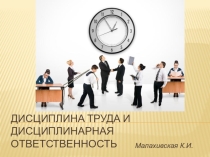 Презентация Дисциплина труда и дисциплинарная ответственность