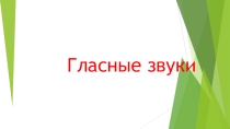 Презентация по русскому языку на тему Гласные звуки (1 класс)
