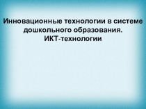 Презентация для молодых педагогов на тему ИКТ