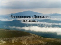 Презентация по географии на тему Заповедники Урала