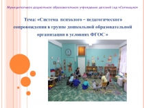 Презентация Система психолого-педагогического сопровождения в доу