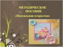 Презентация мастер-класса Пасхальная открытка