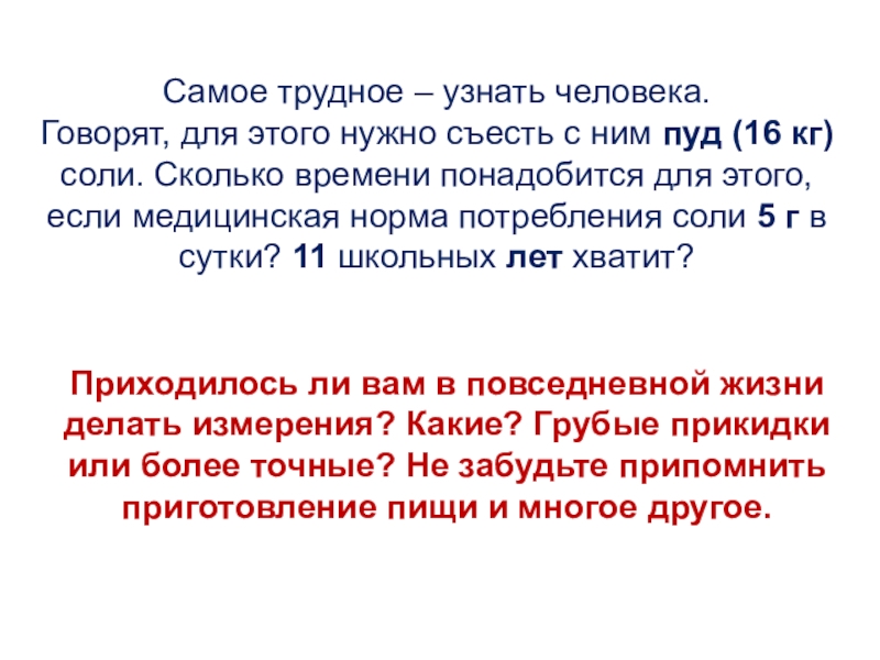 Презентация по физике 7 класс Измерительные приборы Самое трудное – узнать человека. Говорят, для этого нужно съесть с Самое трудное – узнать человека. Говорят, для этого нужно съесть с ним пуд (16 кг) соли. Сколько