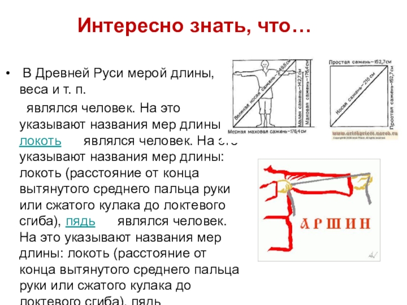 Презентация по физике 7 класс Измерительные приборы Интересно знать, что… В Древней Руси мерой длины, веса и т. п. Интересно знать, что… В Древней Руси мерой длины, веса и т. п. являлся человек. На это