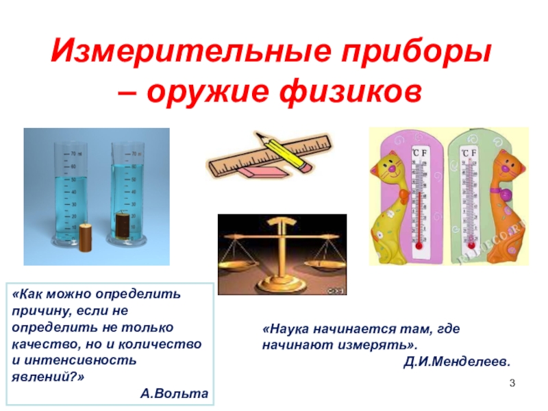 Презентация по физике 7 класс Измерительные приборы Измерительные приборы – оружие физиков«Как можно определить причину, если не определить Измерительные приборы – оружие физиков«Как можно определить причину, если не определить не только качество, но и количество