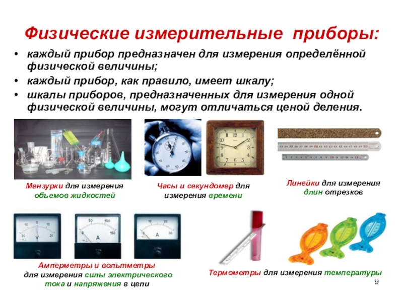 Презентация по физике 7 класс Измерительные приборы Физические измерительные приборы:каждый прибор предназначен для измерения определённой физической величины;каждый прибор, Физические измерительные приборы:каждый прибор предназначен для измерения определённой физической величины;каждый прибор, как правило, имеет шкалу;шкалы приборов, предназначенных