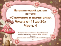 МД Сложение и вычитание. Числа от 11 до 20. Часть 4