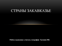 Презентация к уроку география Страны Закавказье