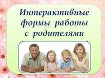 Опыт работы (презентация) Интерактивные формы работы с родителями (1-4 класс)