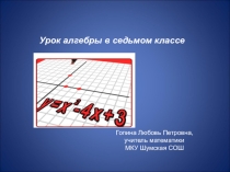 Презентация по алгебре на тему Линейные у