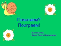 Презентация для развития навыка чтения Почитаем Поиграем.