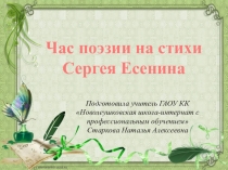Час поэзии на стихи Сергея Есенина