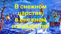 Игра по праву- в снежном царстве, в снежном государстве