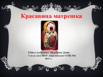 Презентация к проектной работе Легендарная кукла - матрёшка