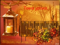 Презентация к уроку Прощальная краса осеннего пейзажа