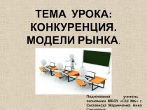 Презентация по экономике на тему Конкуренция. Модели рынка (10 класс)