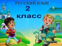 Презентация по русскому языку на тему  Части речи к уроку Части речи. обобщение