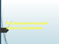 Презентация по математике Распределительный закон (6 класс)