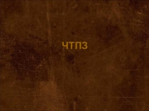 Идем на урок химии с ОВЗ НРЭО: Высота 239