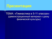 Презентация Гимнастика 5-11 кл